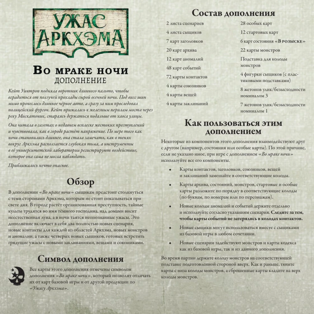 Galda spēle - Arkham šausmas. Tumsā naktī (paplašinājums)